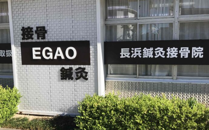 長浜鍼灸接骨院
